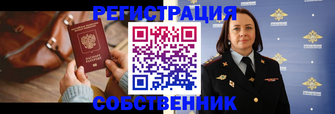 временная регистрация собственник в Нарьян-Маре